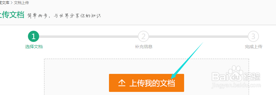 怎么往百度文库上传文档？