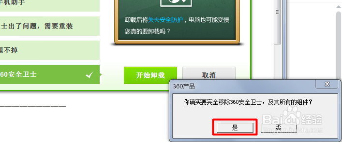 卸载 360 安全卫士的全过程