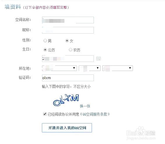 qq空间如何申请开通