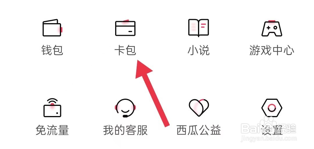 西瓜视频在哪里查看卡包