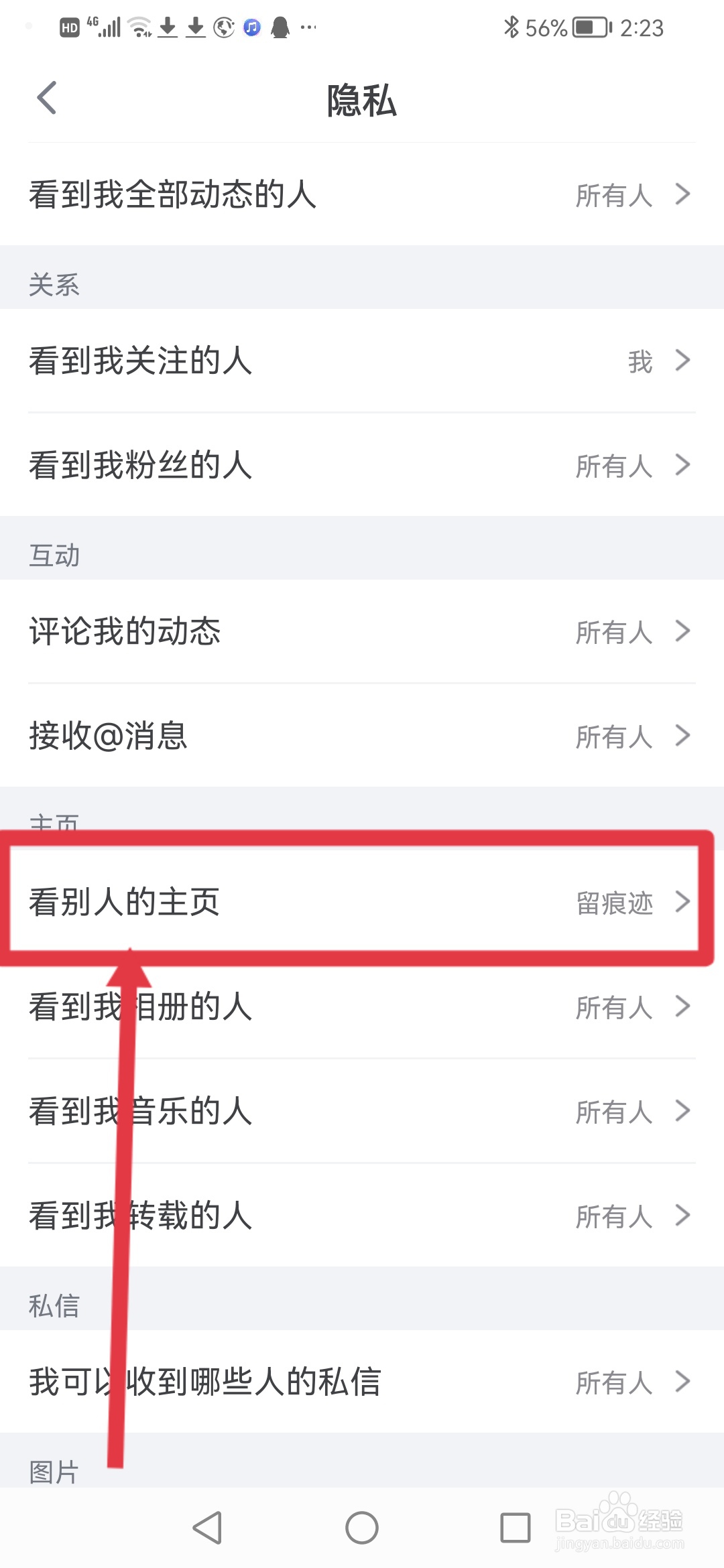 狐友如何设置查看别人的主页不流痕迹