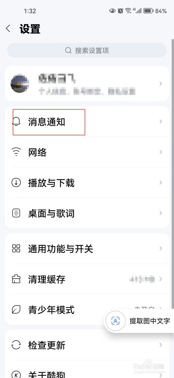 怎样关闭酷狗音乐中语音直播私信消息