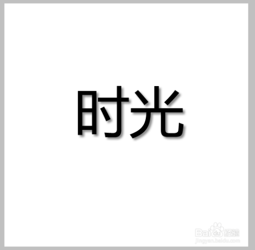 PS教程7：[1]如何给字体加阴影效果