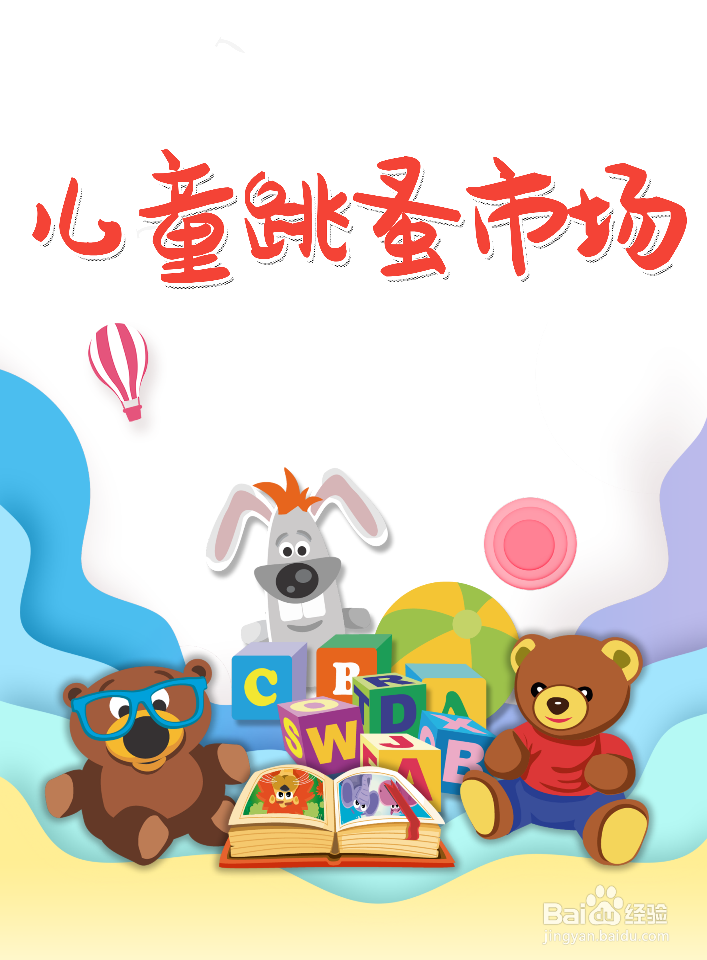 儿童跳蚤市场海报