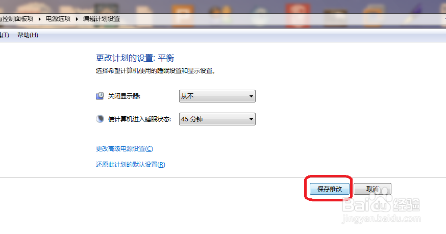 win7怎么设置待机时间