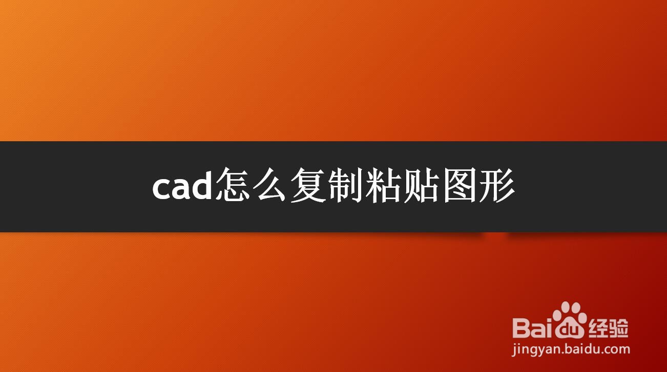 <b>cad怎么复制粘贴图形</b>