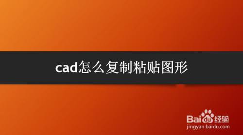 cad怎么复制粘贴图形