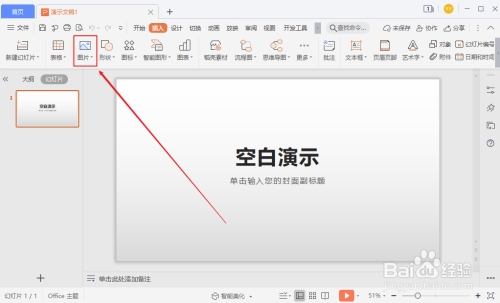 WPS演示文稿PPT怎么插入图片