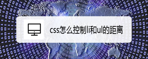 css怎么控制li和ul的距离