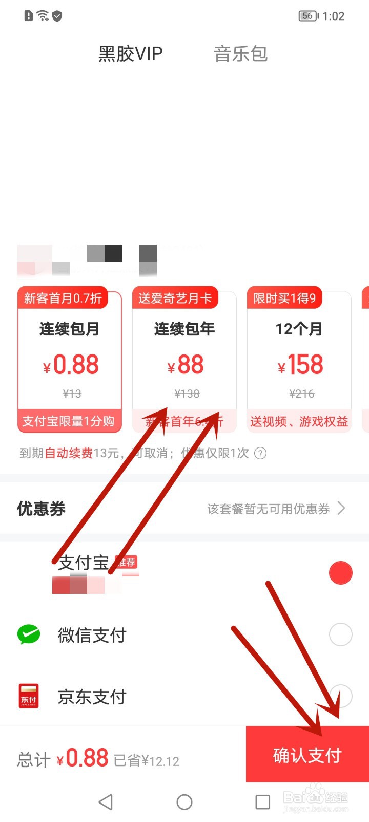 网易云音乐怎么开通vip