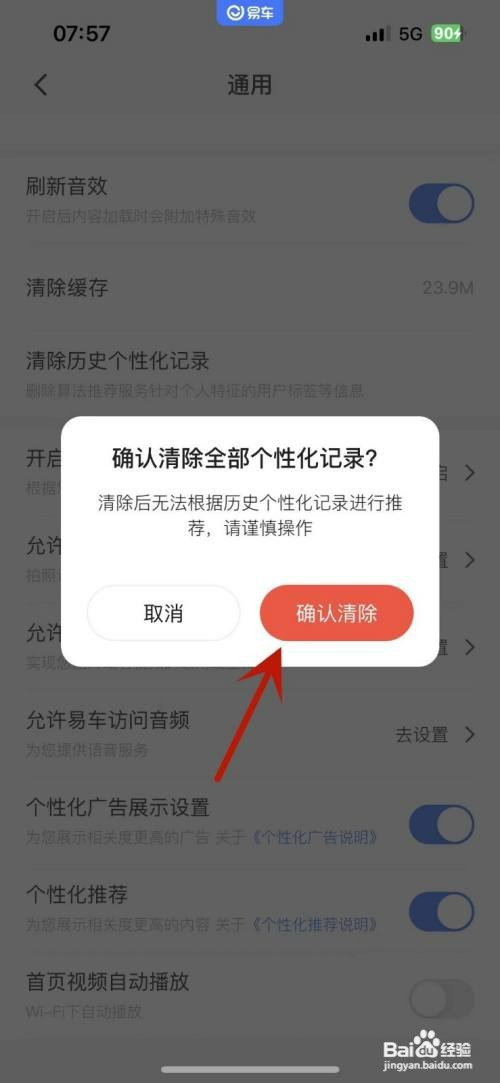 易车App如何才能清除全部历史个性化记录