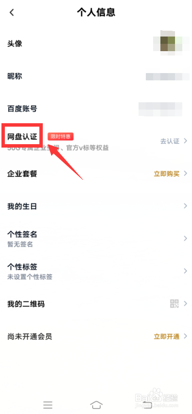 百度网盘app怎么进行网盘认证