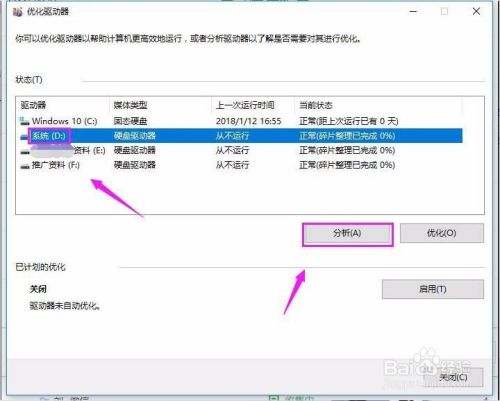 win10如何碎片整理和优化驱动器?