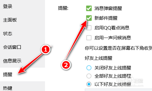 腾讯QQ如何开启新邮件提醒