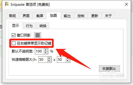 Snipaste如何设置在右键菜单显示助记键