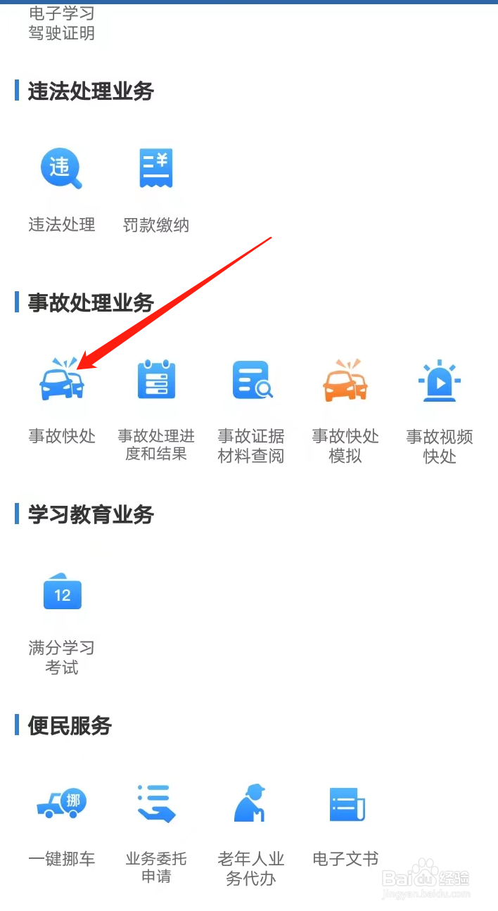 如何在交管12123找到事故快处