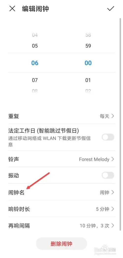 手机如何修改闹钟名称