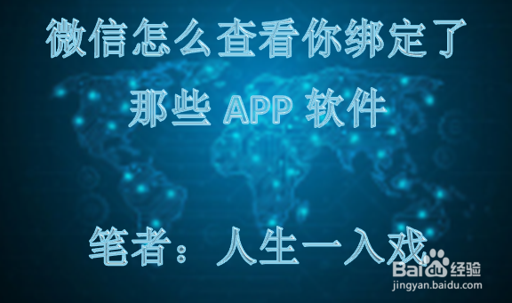 <b>微信怎么查看你绑定了那些APP软件</b>