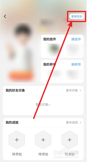 淘宝人生怎么更换性别