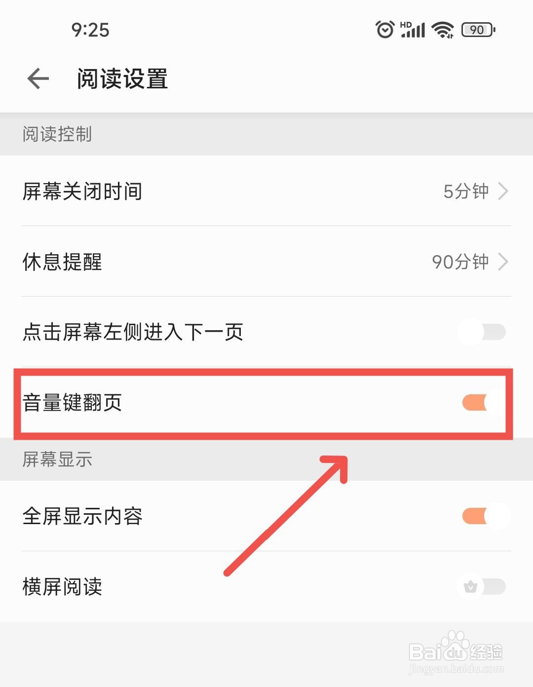 速看免费小说APP中怎么开启阅读使用音量键翻页?