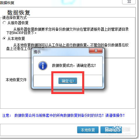 管家婆软件恢复账套数据图解-通过备份文件