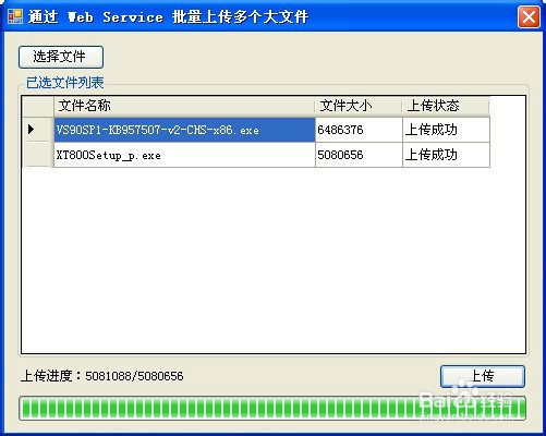 如何通过WebService批量上传多个大文件