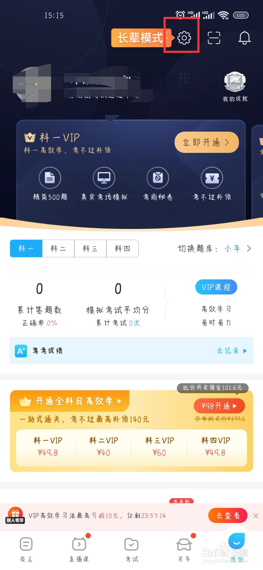 驾考宝典在哪儿设置开启推送声音