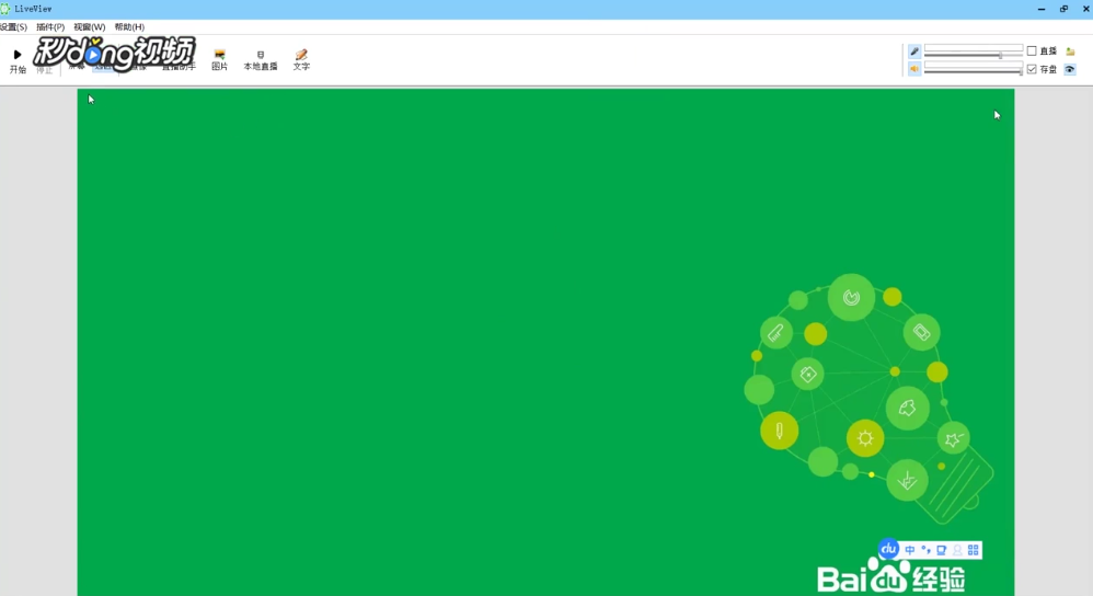 LiveView如何录制游戏视频