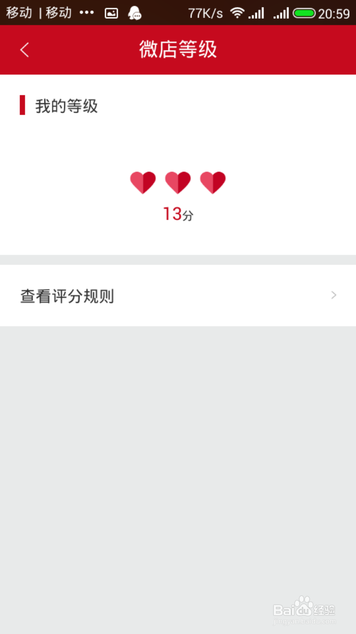 怎么看微店等级和说明