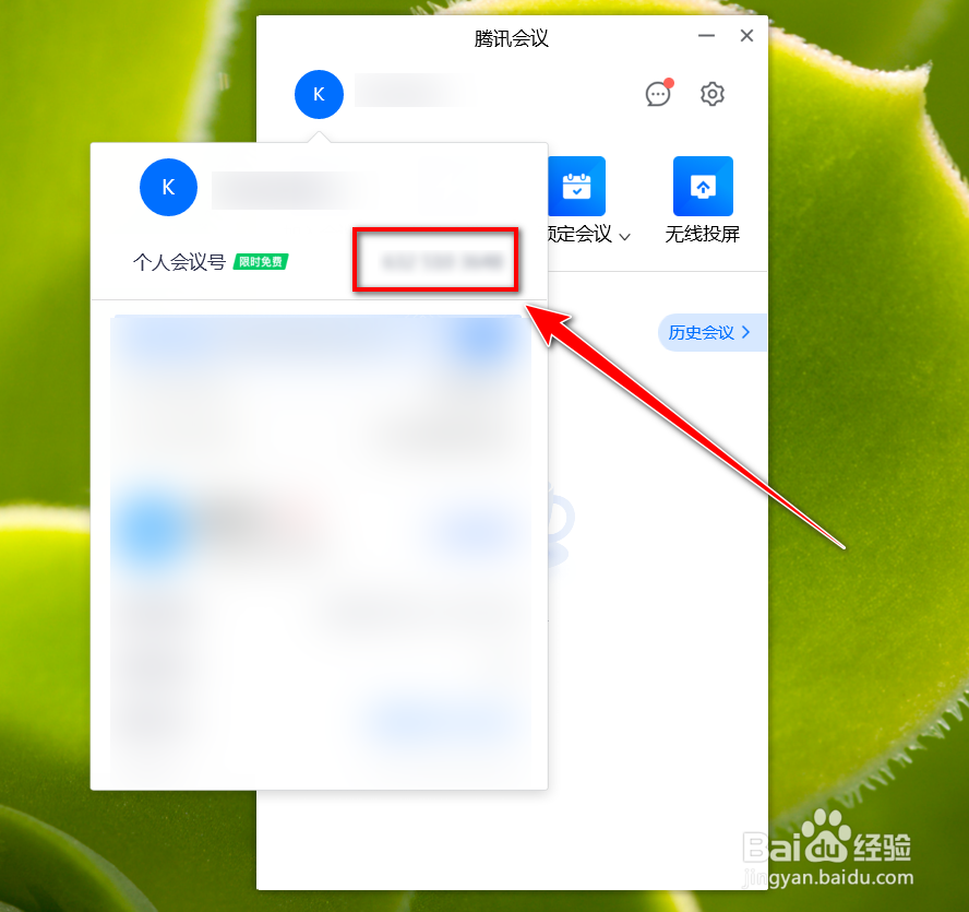腾讯会议如何查询自己的会议号