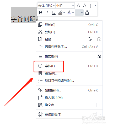 如何调整wps文档字符间距