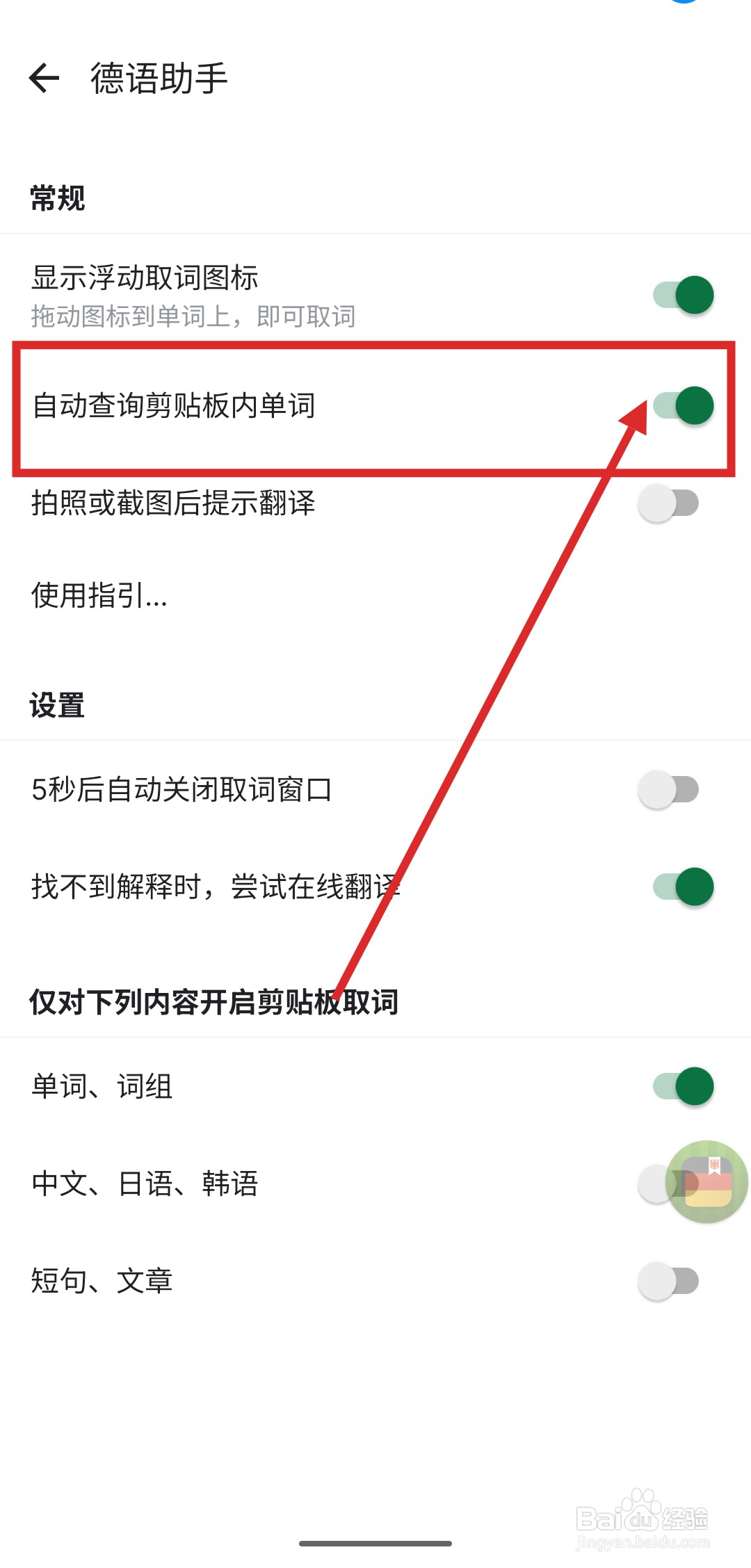 如何在德语助手APP中自动查询剪贴板中的单词