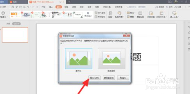 wps如何让ppt满屏