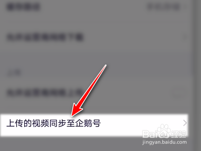腾讯视频App如何设置上传的视频同步到企鹅号