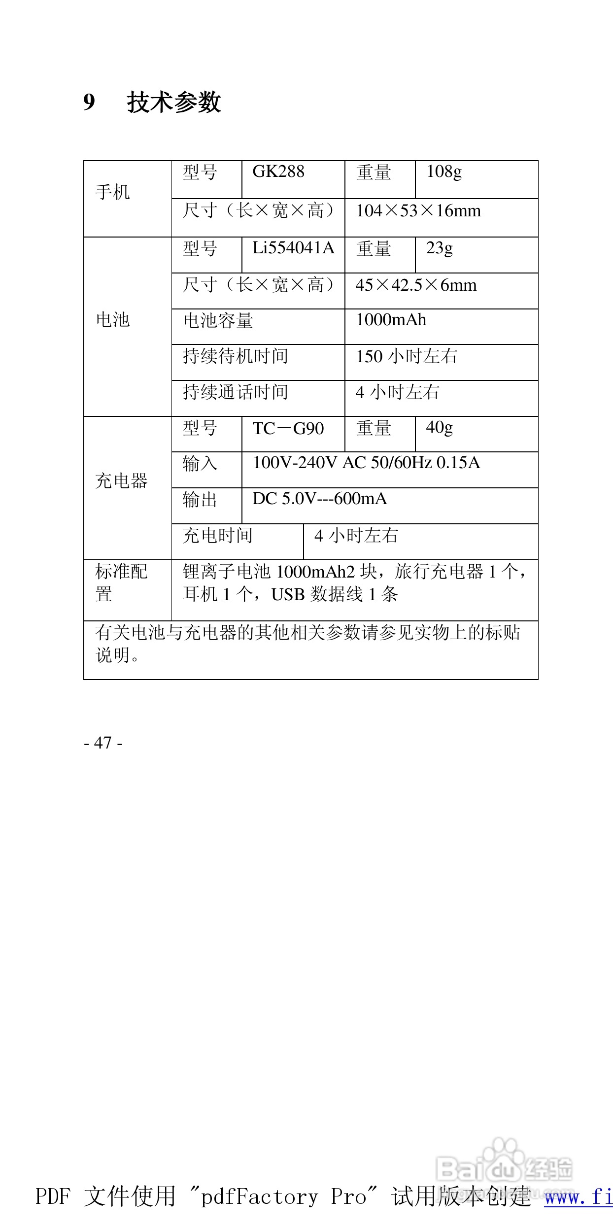 高科手机GK288型使用说明书:[5]