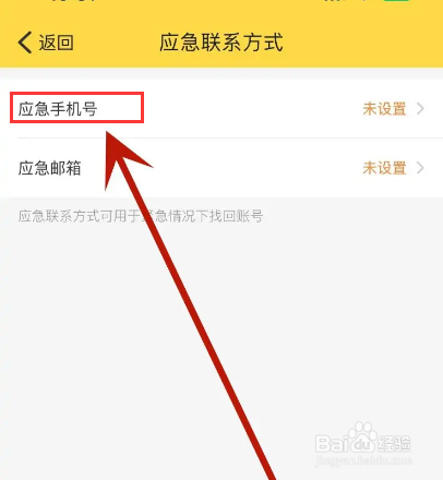 如何在鲨鱼记账中添加应急手机号