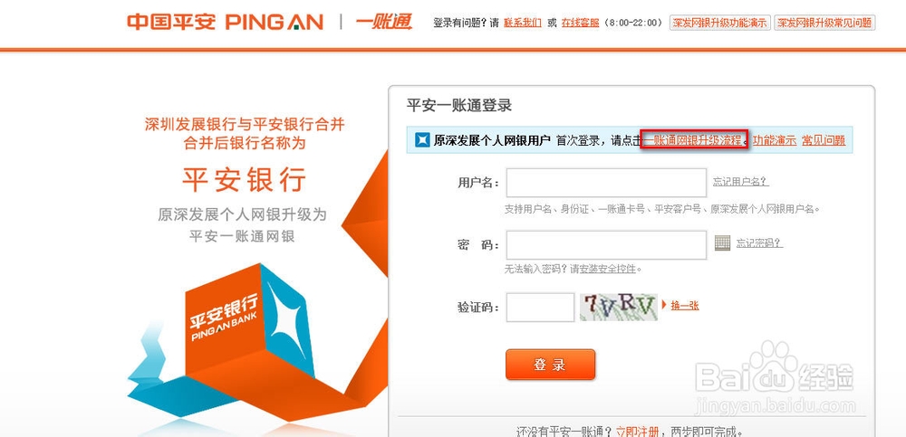 原深发展的个人网银该如何升级为平安一账通用户