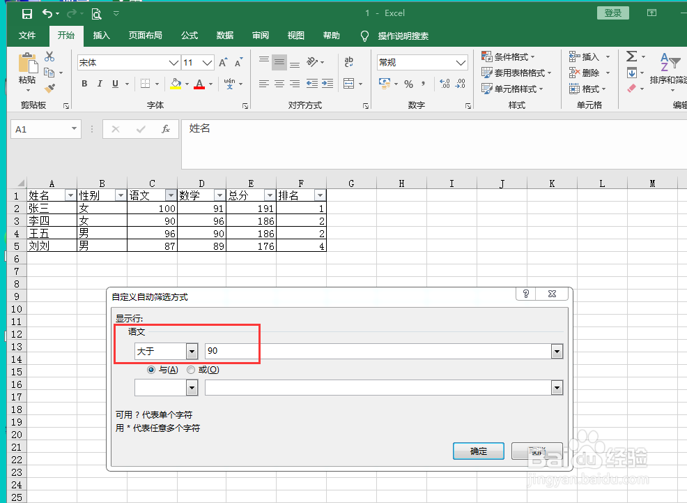 EXCEL筛选语文和数学成绩均大于90分的同学
