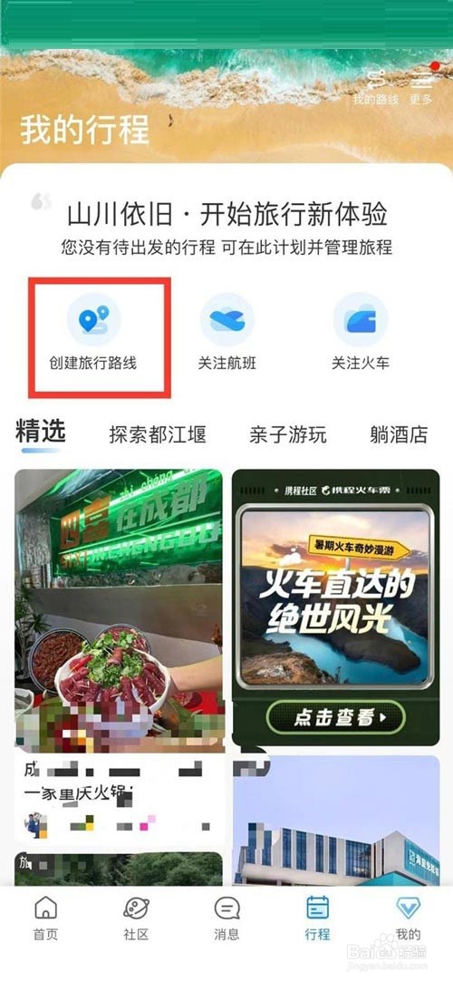 携程旅行怎么创建旅游路线