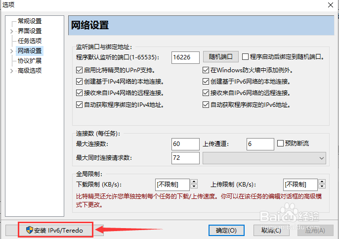 比特精灵怎么安装IPv6功能