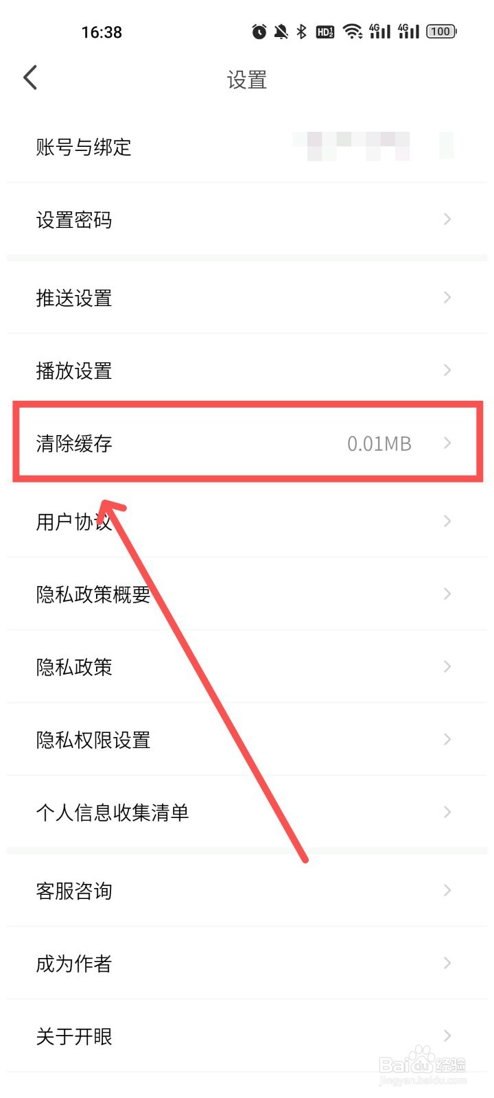 开眼怎么清除缓存