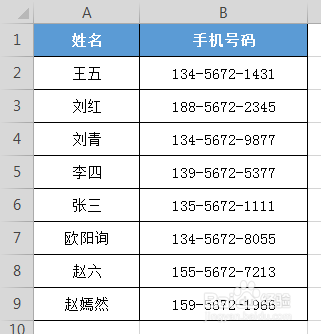 Excel表格中手机号码如何分段显示