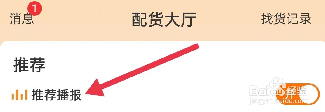 运满满司机在哪里查看推荐播报