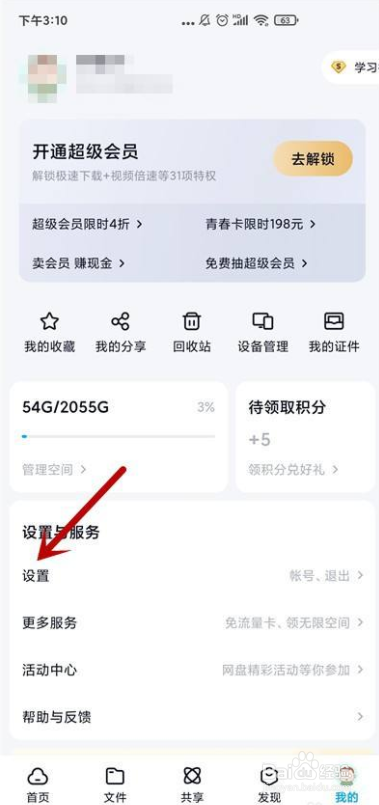 百度网盘怎么关闭隐藏空间