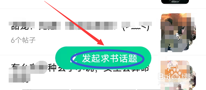 熊猫脑洞小说APP怎么发起求书话题