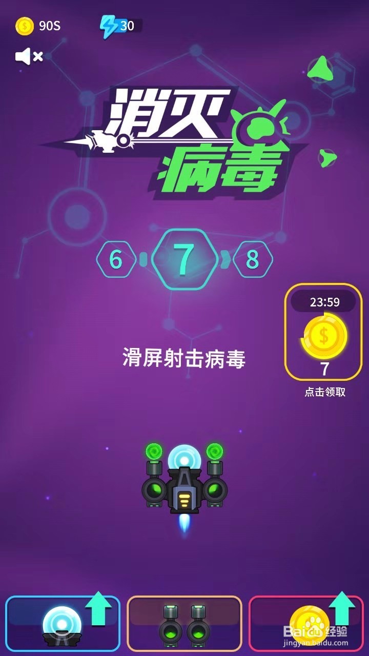 消灭病毒怎么快速满级