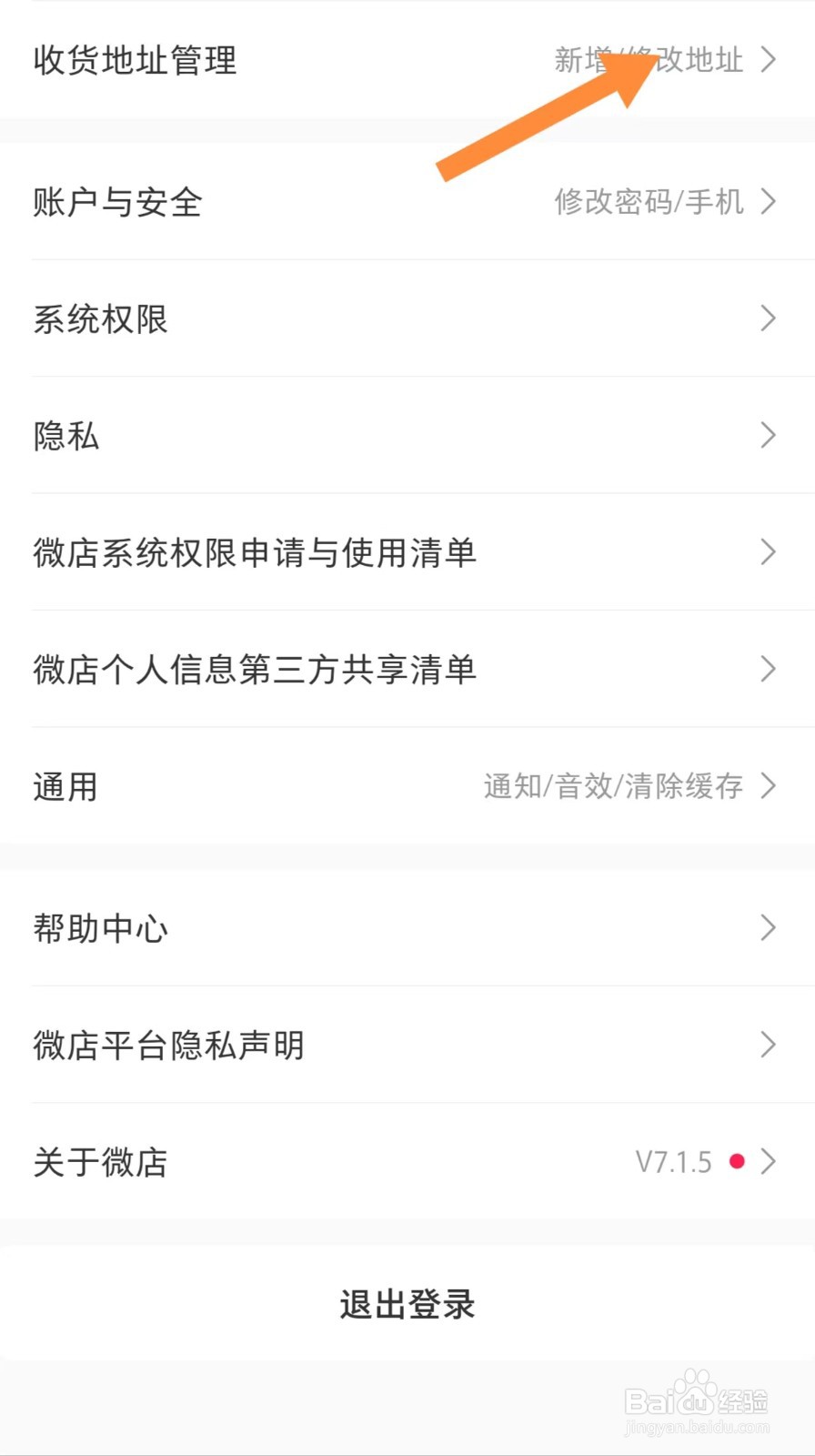 微店如何查看收货地址管理