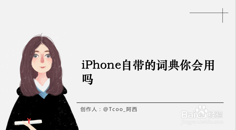 <b>iOS 11教程025：iPhone自带的词典你会用吗</b>