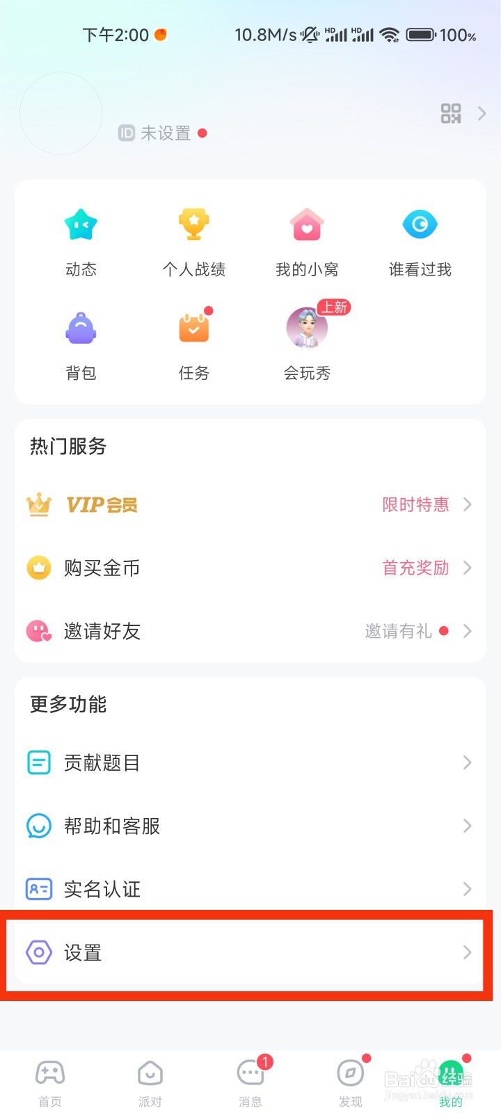 会玩的消息提醒在哪里