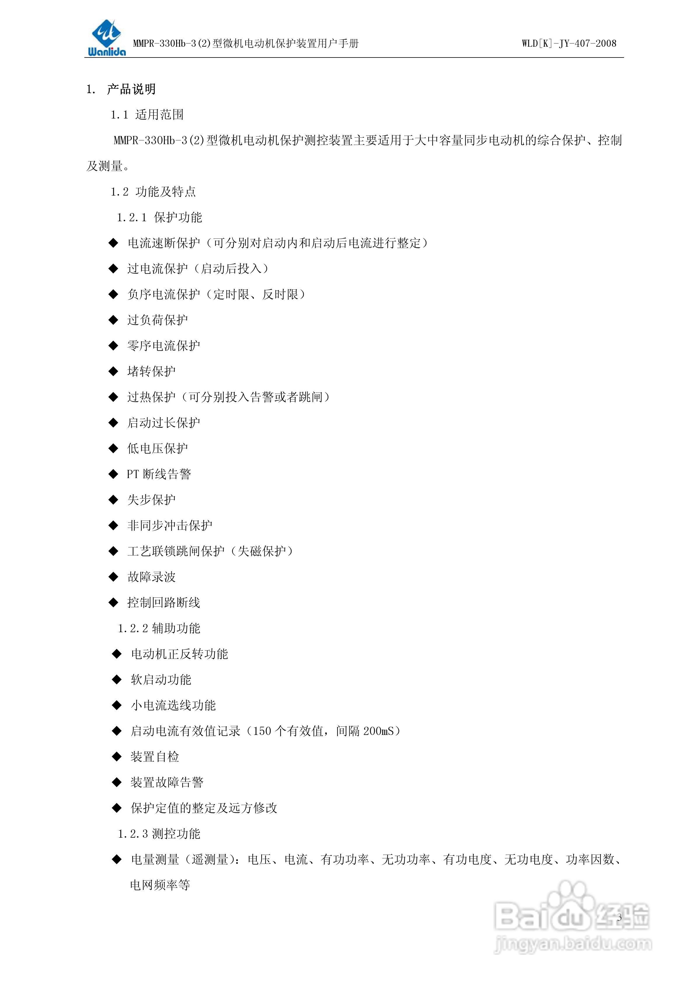 MMPR-330Hb-2型微机电动机保护装置用户手册:[1]